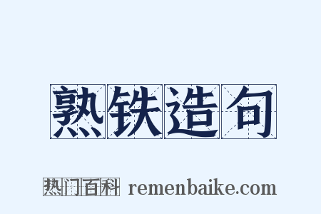 熟铁造句是什么意思的图片